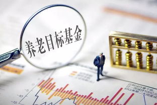 養(yǎng)老投資穩(wěn)步推進,易方達旗下首只目標風(fēng)險基金即將結(jié)束募集