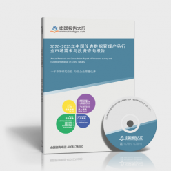 2020-2025年中國儀表數(shù)據(jù)管理產(chǎn)品行業(yè)市場需求與投資咨詢